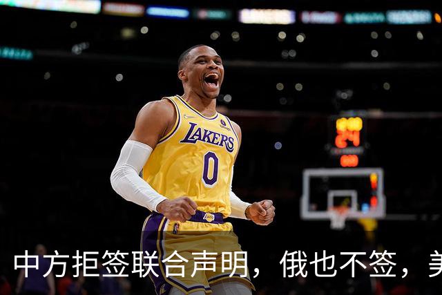 中方拒签联合声明,俄也不签,美国反华新规生效,欧盟抢着开首枪