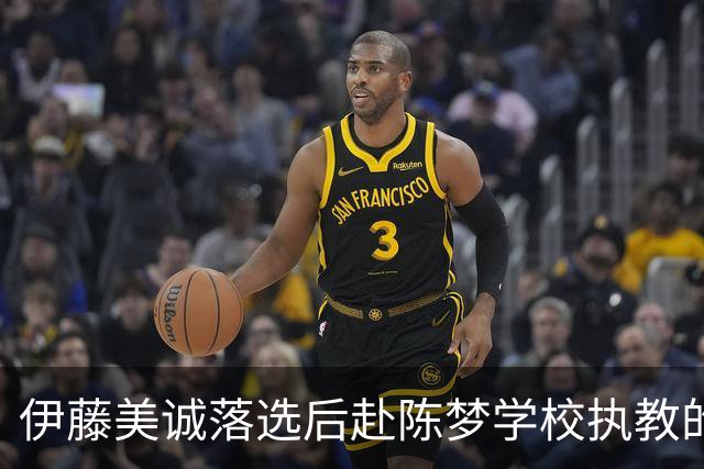 伊藤美诚落选后赴陈梦学校执教的设想:幻想与现实的多维碰撞