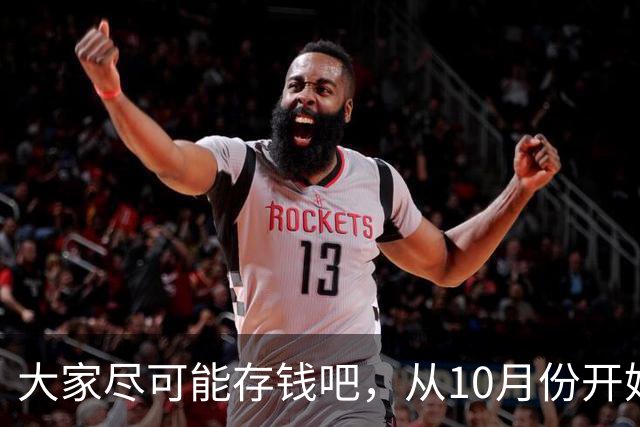 大家尽可能存钱吧,从10月份开始!