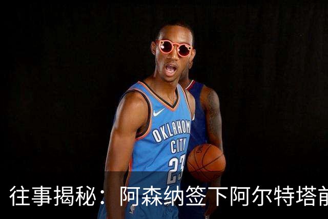 往事揭秘:阿森纳签下阿尔特塔前,有8个候选人,前海港主帅在列