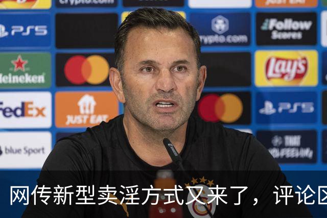 网传新型卖淫方式又来了,评论区炸锅:当“欲望”撞上“钱包”..